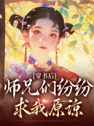 穿书后师兄们纷纷求我原谅穆小满小说阅读