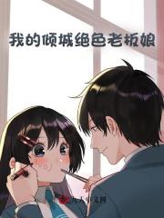 我的倾城绝色老板娘最新小说阅读