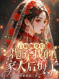 百病缠身后，抛弃我的家人后悔了最新小说阅读
