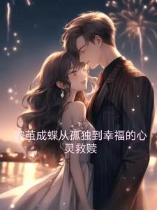 破茧成蝶从孤独到幸福的心灵救赎最新小说阅读