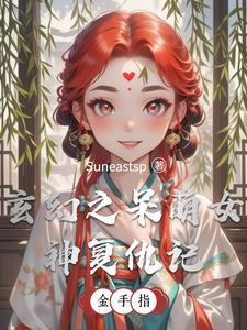 玄幻之呆萌女神复仇记阅读小说阅读