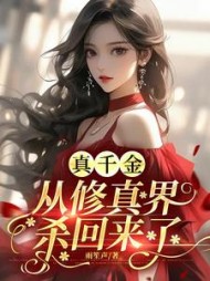 真千金从修真界杀回来了小说阅读