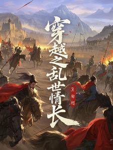 穿越之乱世情长小说阅读