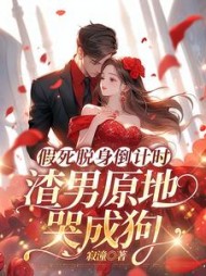 假死脱身倒计时，渣男原地哭成狗小说阅读