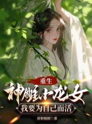 重生神雕小龙女：我要为自己而活小说阅读