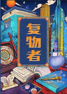 复物者小说阅读