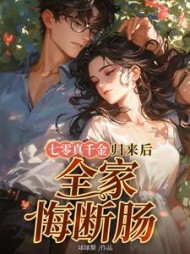 七零真千金归来后，全家悔断肠阅读小说阅读