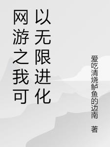 网游之我可以无限进化小说阅读