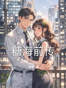糖海前传阅读小说阅读