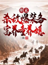 明末：杀敌爆装备，富养童养媳阅读小说阅读