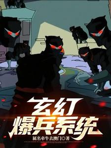 玄幻爆兵系统：穿越之无敌崛起小说阅读