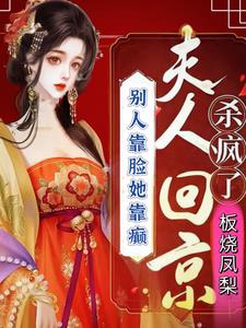 别人靠脸她靠癫夫人回京杀疯了小说阅读