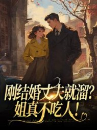 刚结婚丈夫就溜？姐真不吃人最新小说阅读