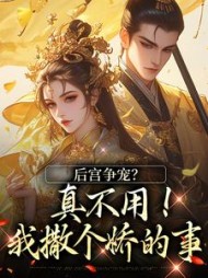 后宫争宠？真不用！我撒个娇的事阅读小说阅读