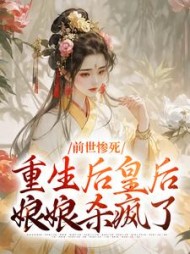 前世惨死，重生后皇后娘娘杀疯了最新小说阅读