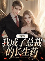 替嫁：我成了总裁的长生药阅读小说阅读