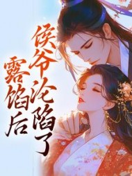 露馅后，侯爷沦陷了阅读小说阅读
