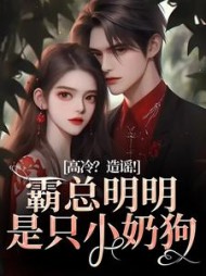 高冷？造谣！霸总明明是只小奶狗阅读小说阅读
