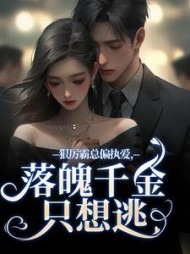 狠厉霸总偏执爱，落魄千金只想逃最新小说阅读