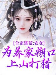 全家逃荒：农女为养家糊口上山打猎最新小说阅读
