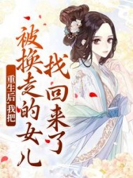 重生后，我把被换走的女儿找回来了小说阅读