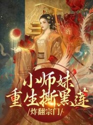 小师妹重生撕黑莲，炸翻宗门阅读小说阅读
