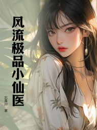 风流极品小仙医阅读小说阅读