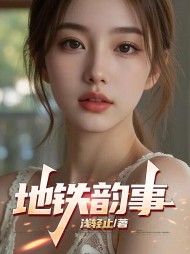 地铁韵事曹雄余薇阅读小说阅读