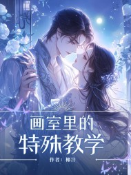 画室里的特殊教学夏梦完整版小说阅读