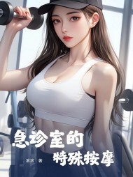 急诊室的特殊按摩阅读小说阅读