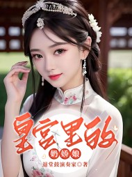 皇宫里的奶娇娘小说阅读