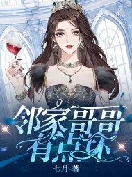 邻家哥哥有点坏阅读小说阅读