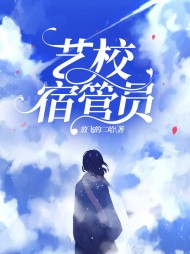 艺校宿管员阅读小说阅读