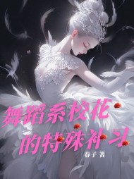 舞蹈系校花的特殊补习阅读小说阅读