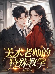 美术老师的特殊教学最新小说阅读