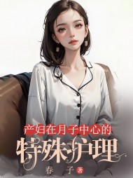 产妇在月子中心的特殊护理最新小说阅读