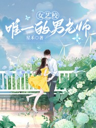 女艺校唯一的男老师小说阅读