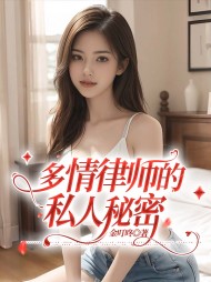 多情律师的私人秘密阅读小说阅读