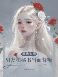 欺我失明，男友和秘书当面背叛小说阅读