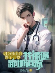 因为抽血时慢了一秒，我被逼跪地道歉阅读小说阅读