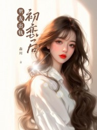 男友出轨初恋后小说阅读
