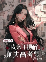 重返八零，我亲手撕碎前夫高考梦小说阅读