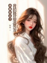 表妹抢走了我的极品渣男友最新小说阅读
