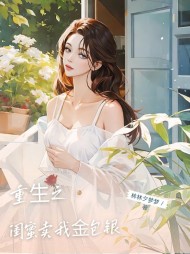 重生之闺蜜卖我金包银最新小说阅读