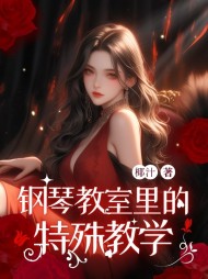 钢琴教室里的特殊教学阅读小说阅读