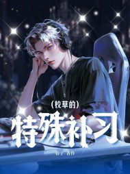 校草的特殊补习最新小说阅读