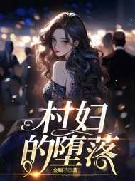 村妇的堕落阅读小说阅读