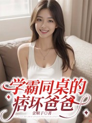 学霸同桌的痞坏爸爸最新小说阅读