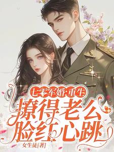 七零军婚：重生撩得老公脸红心跳阅读小说阅读