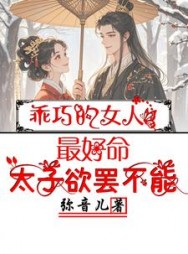 乖巧的女人最好命，太子欲罢不能最新小说阅读